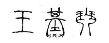 陳聲遠王基琴篆書個性簽名怎么寫