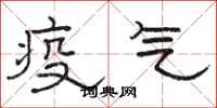 駱恆光疫氣隸書怎么寫