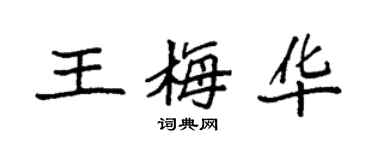 袁強王梅華楷書個性簽名怎么寫