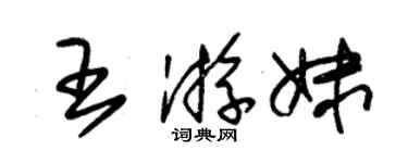 朱錫榮王游妹草書個性簽名怎么寫