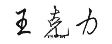 駱恆光王克力行書個性簽名怎么寫