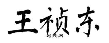 翁闓運王禎東楷書個性簽名怎么寫