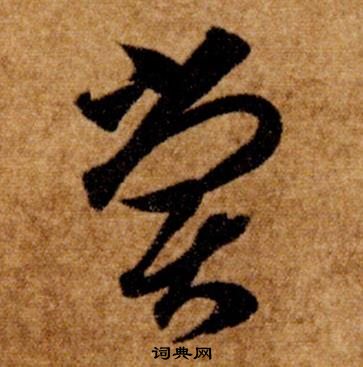 智永真草千字文中嘗的寫法