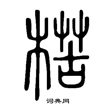 說文解字寫的楛