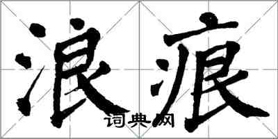 翁闓運浪痕楷書怎么寫