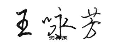 駱恆光王詠芳行書個性簽名怎么寫