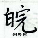 周炳元寫的硬筆楷書皖