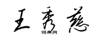 王正良王秀慈行書個性簽名怎么寫