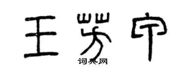 曾慶福王芳甲篆書個性簽名怎么寫