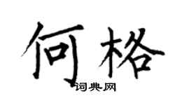 何伯昌何格楷書個性簽名怎么寫