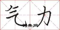 駱恆光氣力楷書怎么寫