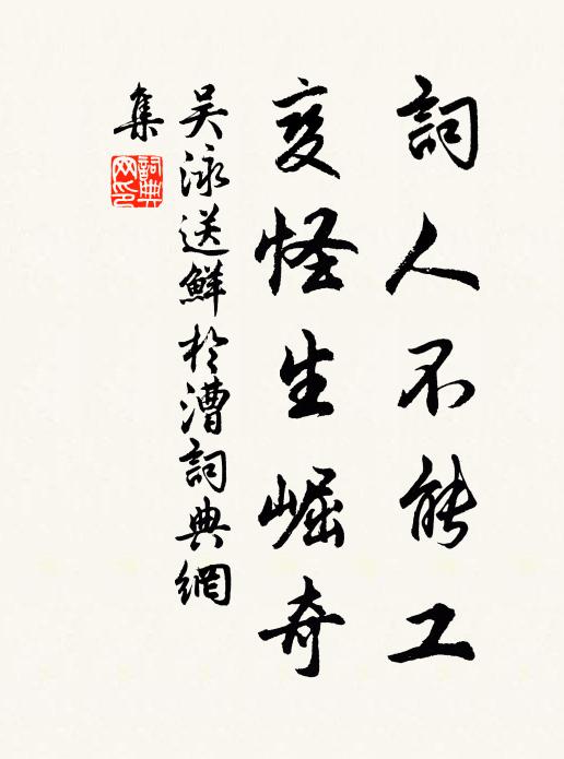 勞公相比作相如,才即無餘幸有餘 詩詞名句