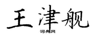 丁謙王津艦楷書個性簽名怎么寫