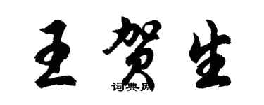 胡問遂王賀生行書個性簽名怎么寫