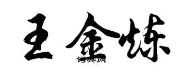 胡問遂王金煉行書個性簽名怎么寫