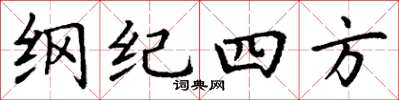 丁謙綱紀四方楷書怎么寫