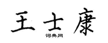 何伯昌王士康楷書個性簽名怎么寫