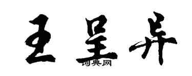 胡問遂王呈異行書個性簽名怎么寫