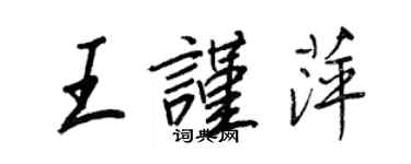 王正良王謹萍行書個性簽名怎么寫