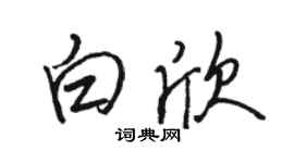 駱恆光白欣行書個性簽名怎么寫