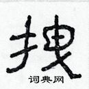 林少明寫的硬筆隸書拽