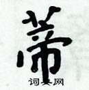 周炳元寫的硬筆楷書蒂