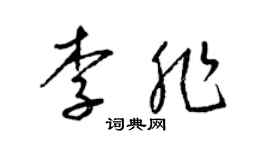 梁錦英李非草書個性簽名怎么寫