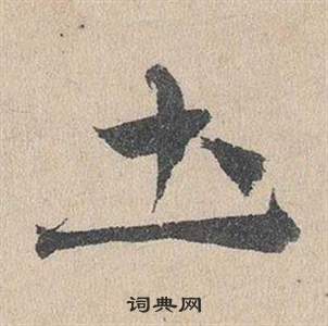 鄧文原在臨皇象急就章中寫的圡