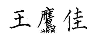 何伯昌王鷹佳楷書個性簽名怎么寫