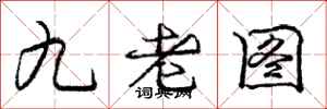 龐中華九老圖行書怎么寫