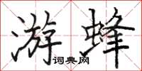 駱恆光游蜂楷書怎么寫