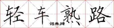 田英章輕車熟路楷書怎么寫