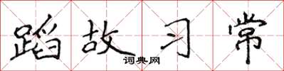 侯登峰蹈故習常楷書怎么寫