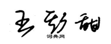 朱錫榮王斯甜草書個性簽名怎么寫