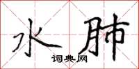 侯登峰水肺楷書怎么寫