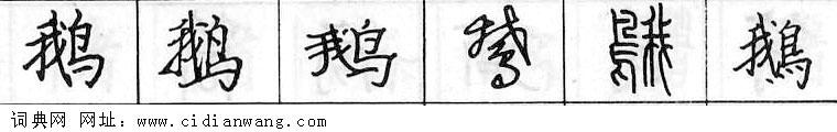 鋼筆字典