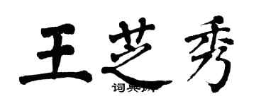 翁闓運王芝秀楷書個性簽名怎么寫