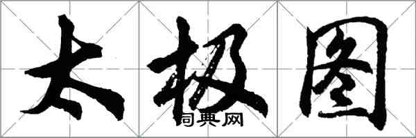 胡問遂太極圖行書怎么寫