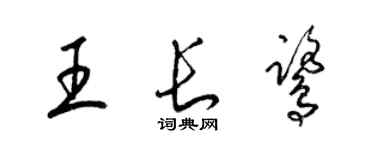 梁錦英王長鷺草書個性簽名怎么寫