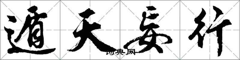 胡問遂遁天妄行行書怎么寫