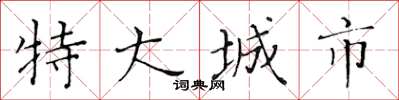 黃華生特大城市楷書怎么寫