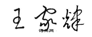 駱恆光王家輝草書個性簽名怎么寫