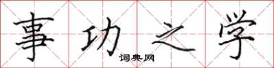 田英章事功之學楷書怎么寫