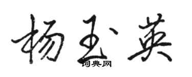 駱恆光楊玉英行書個性簽名怎么寫