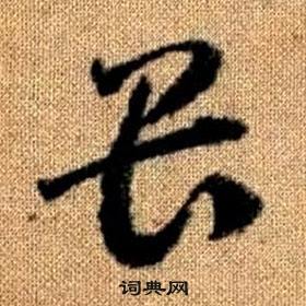 真草千字文中趙孟頫的寫法