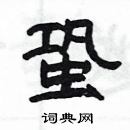 楊為國寫的硬筆隸書蛩