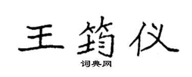 袁強王筠儀楷書個性簽名怎么寫