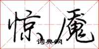 荊霄鵬驚魘行書怎么寫