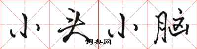 駱恆光小頭小腦行書怎么寫