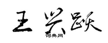 曾慶福王興躍行書個性簽名怎么寫